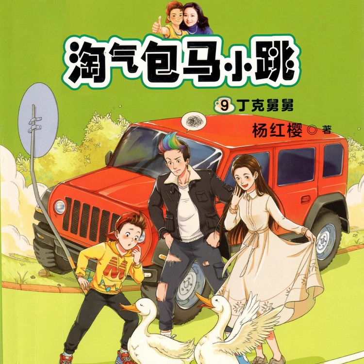 Produktbild: 丁克舅舅