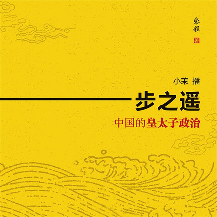 Produktbild: 一步之遥：中国的皇太子政治