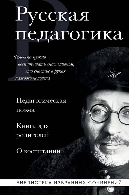 Produktbild: Russkaya pedagogika. Pedagogicheskaya poema. Kniga dlya roditeley. O vospitanii