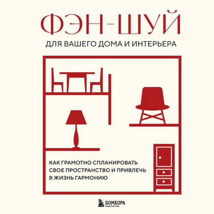 Produktbild: Fen-shuy dlya vashego doma i interera. Kak gramotno splanirovat svoe prostranstvo i privlech v zhizn garmoniyu