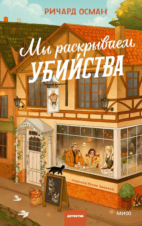 Produktbild: My raskryvaem ubijstva