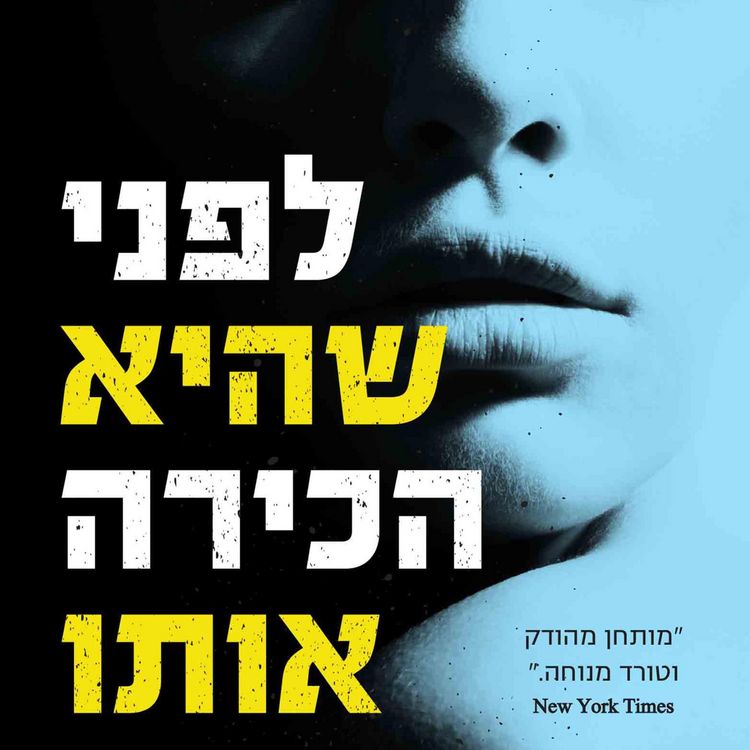 Produktbild: לפני שהיא הכירה אותו