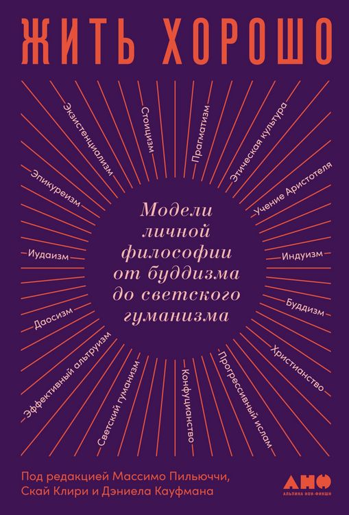Produktbild: HOW TO LIVE A GOOD LIFE A Guide to Choosing Your Personal Philosophy edited by Massimo Pigliucci, Skye Cleary and Daniel Kaufman