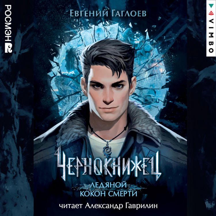 Produktbild: Chernoknizhec. Ledyanoy kokon smerti