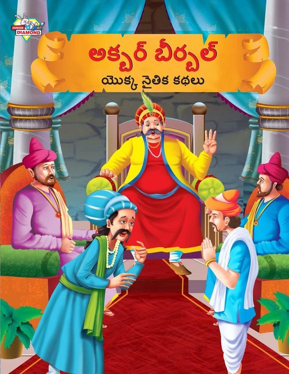 Produktbild: Moral Tales of Akbar Birbal in Telugu (అక్బర్ బీర్బల్ యొక్క నైతిక కథలు)