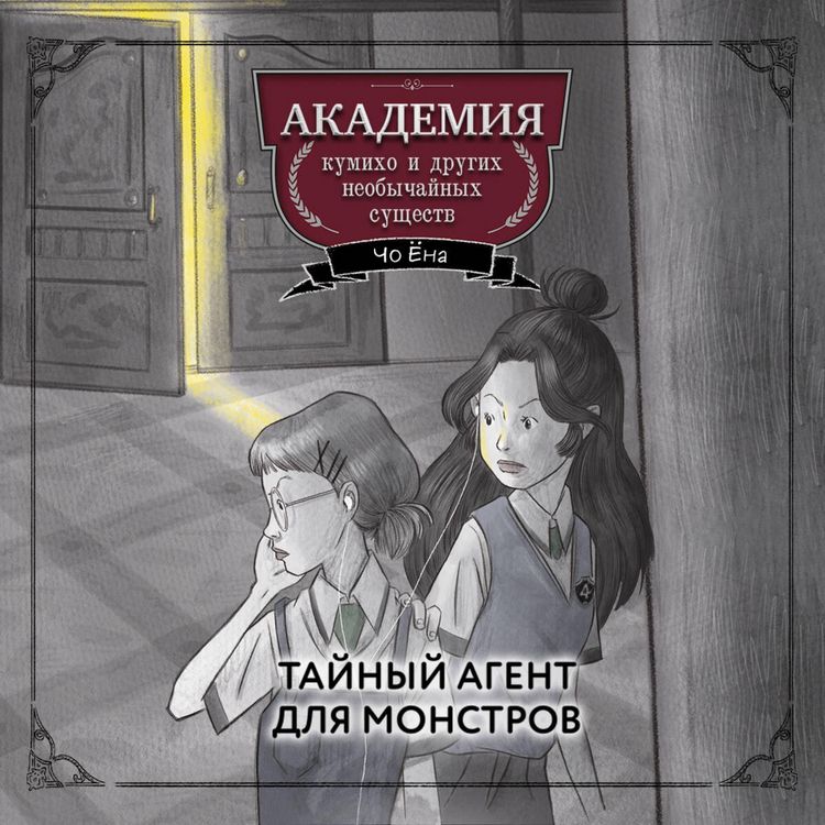 Produktbild: Taynyy agent dlya monstrov