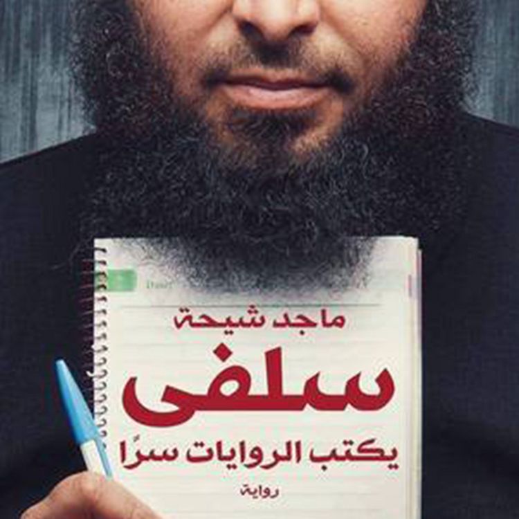 Produktbild: سلفي يكتب الروايات سراً