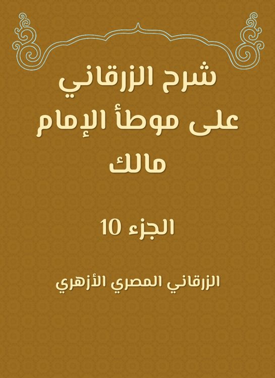Produktbild: Al -Zarqani explained on the outlets of Imam Malik