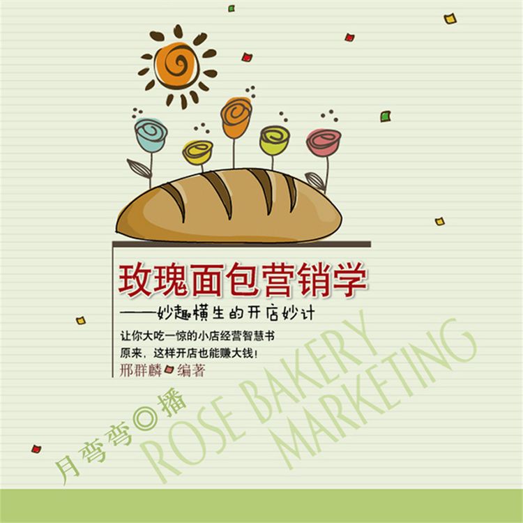 Produktbild: 玫瑰面包营销学：妙趣横生的开店妙计