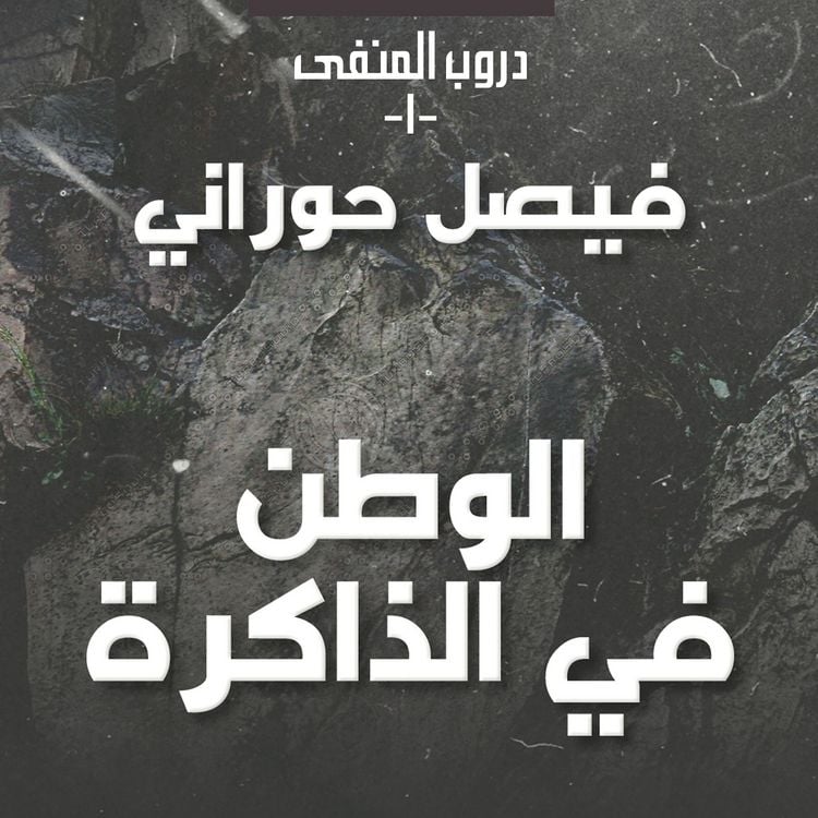 Produktbild: دروب المنفى 1، الوطن في الذاكرة
