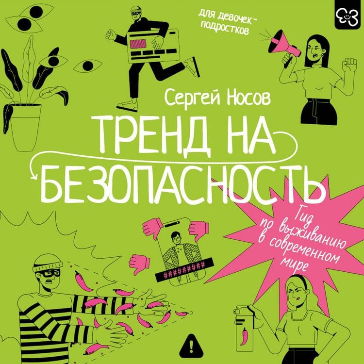 Produktbild: Trend na bezopasnost'. Gid po vyzhivaniyu v sovremennom mire. Dlya devochek-podrostkov