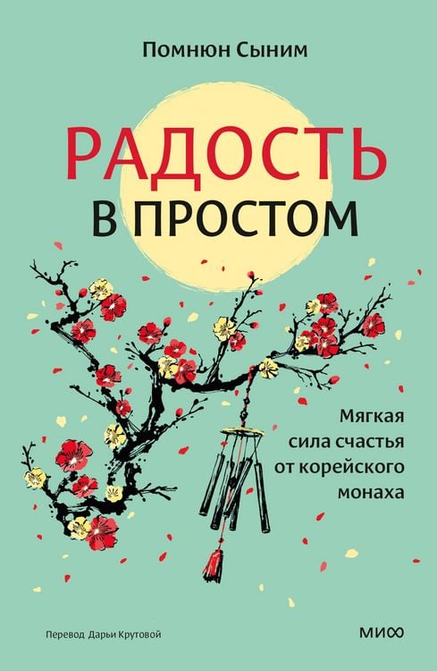 Produktbild: Radost' vprostom. Myagkaya sila schast'ya ot koreyskogo monaha