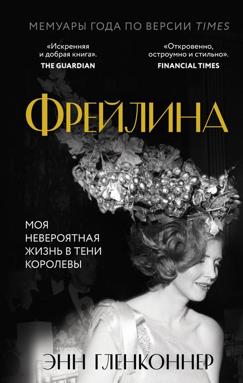 Produktbild: Freylina. Moya neveroyatnaya zhizn v teni Korolevy
