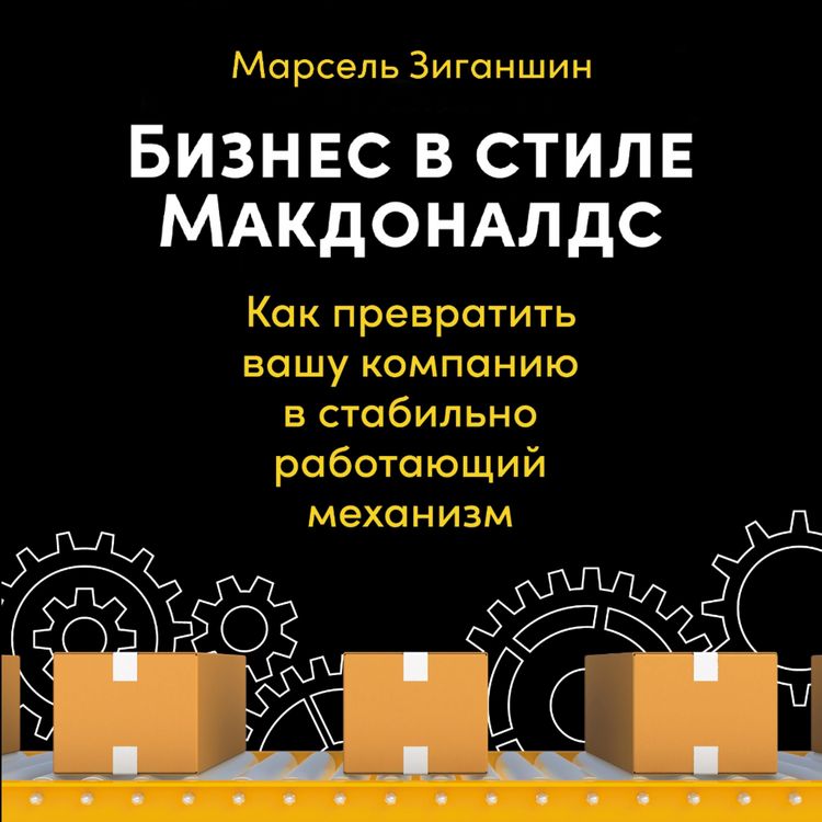 Produktbild: Biznes v stile &laquo;Makdonalds&raquo;: Kak prevratit' vashu kompaniyu v stabil'no rabotayushchij mekhanizm