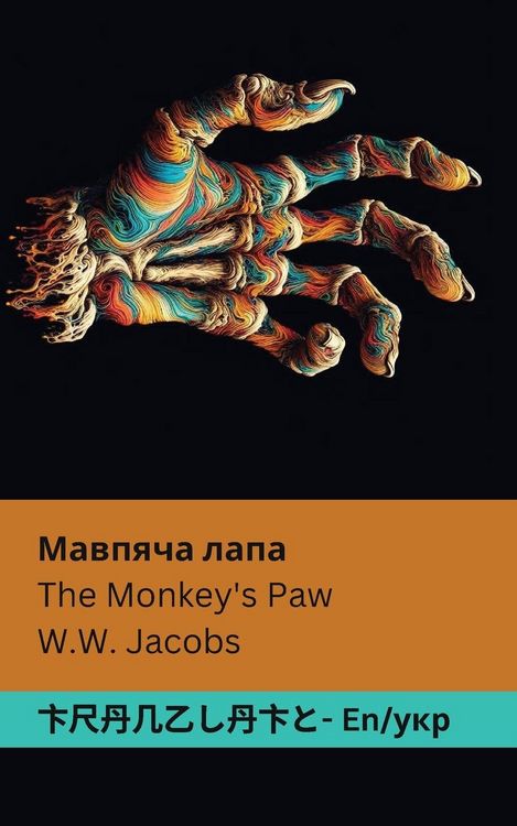 Produktbild: The Monkey's Paw / Мавпяча лапа