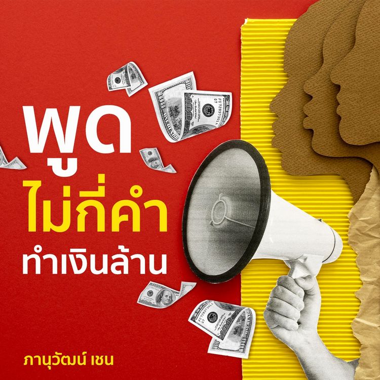 Produktbild: พูดไม่กี่คำ ทำเงินล้าน