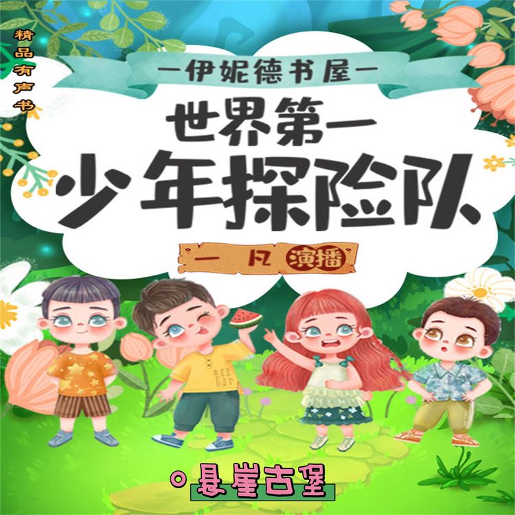 Produktbild: 伊妮德书屋：世界第一少年探险队.悬崖古堡