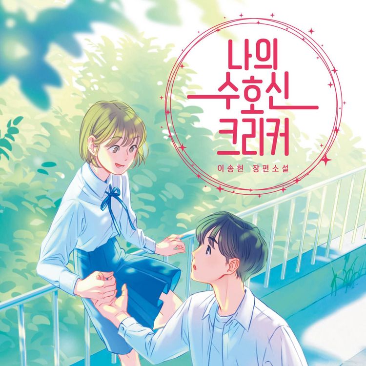 Produktbild: 나의 수호신 크리커