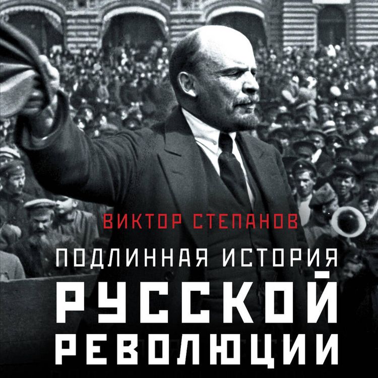 Produktbild: Podlinnaya istoriya russkoy revolyutsii