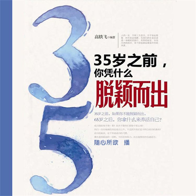 Produktbild: 35岁之前，你凭什么脱颖而出
