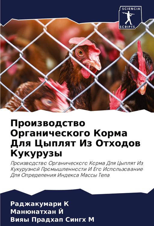 Produktbild: Proizwodstwo Organicheskogo Korma Dlq Cyplqt Iz Othodow Kukuruzy