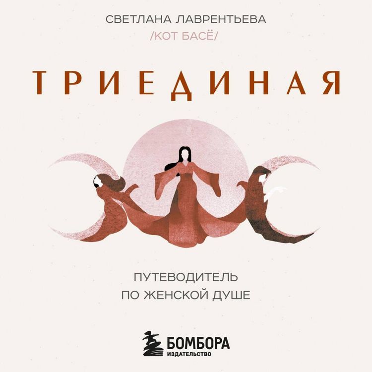 Produktbild: Triedinaya. Putevoditel po zhenskoy dushe