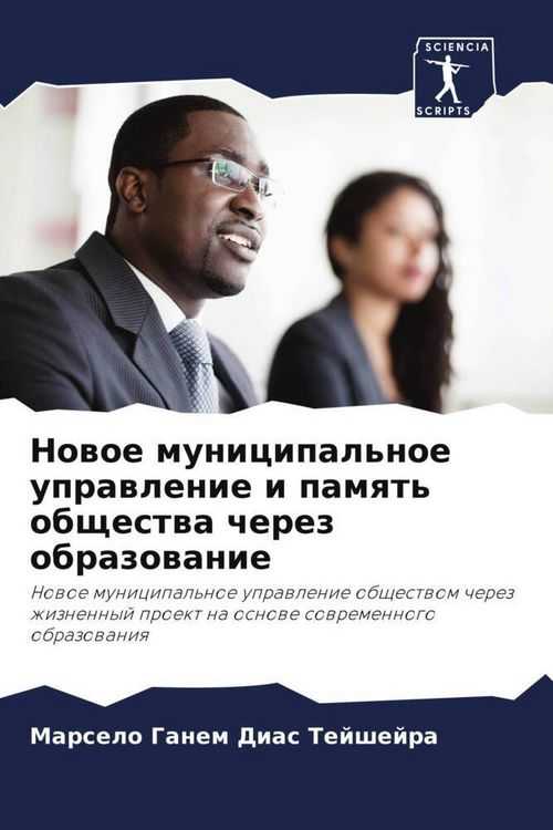 Produktbild: Nowoe municipal'noe uprawlenie i pamqt' obschestwa cherez obrazowanie