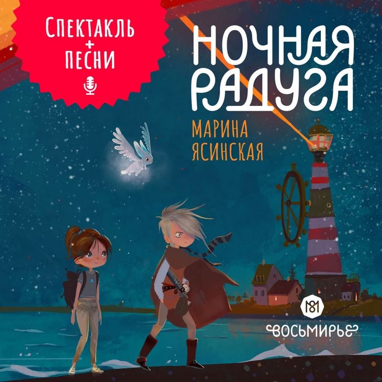 Produktbild: Nochnaya raduga. Vosmirye