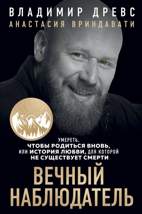Produktbild: Vechnyy nablyudatel. Umeret, chtoby roditsya vnov