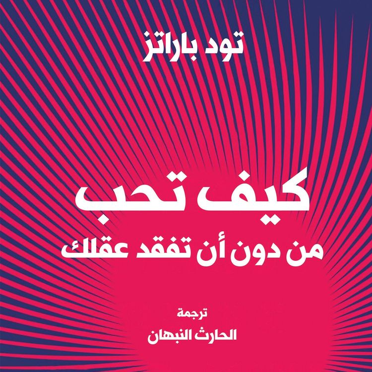 Produktbild: كيف تحب شخصًا دون أن تفقد صوابك