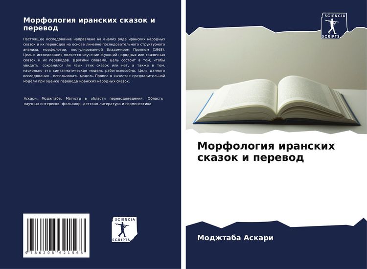 Produktbild: Morfologiq iranskih skazok i perewod