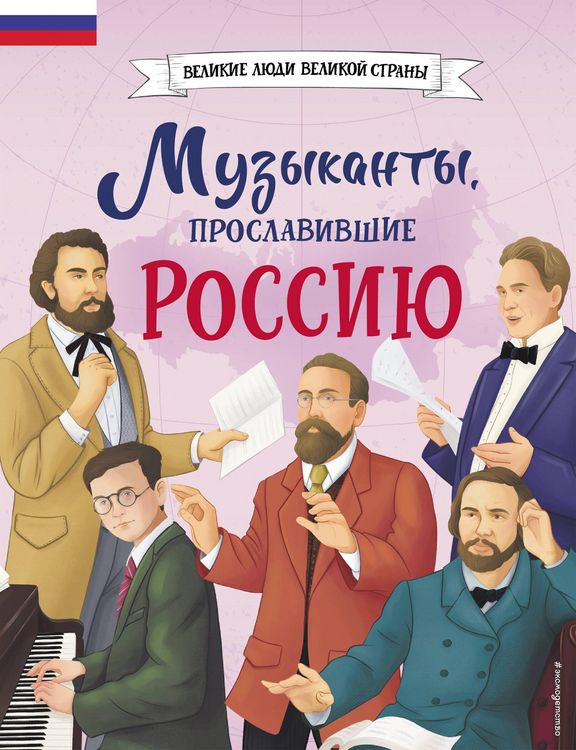 Produktbild: Muzykanty, proslavivshie Rossiyu