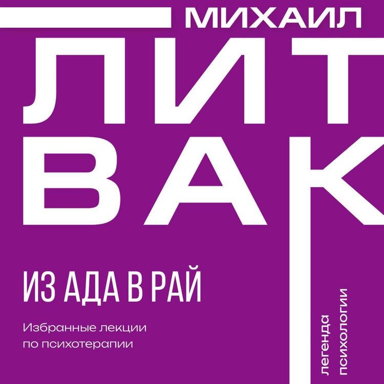 Produktbild: Iz ada v ray. Izbrannye lektsii po psihoterapii