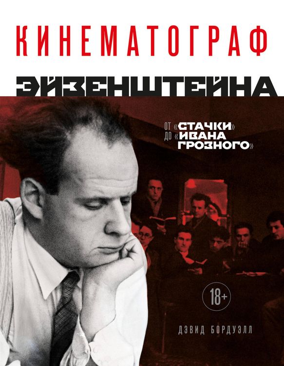 Produktbild: Kinematograf Eyzenshteyna. Ot "Stachki" do "Ivana Groznogo"
