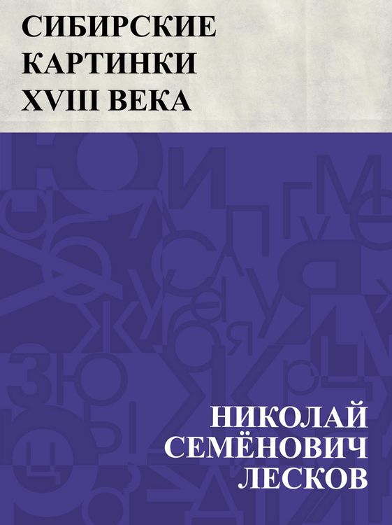 Produktbild: Sibirskie kartinki XVIII veka