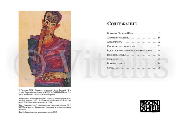 Produktbild: Эгон Шиле (Egon Schiele)