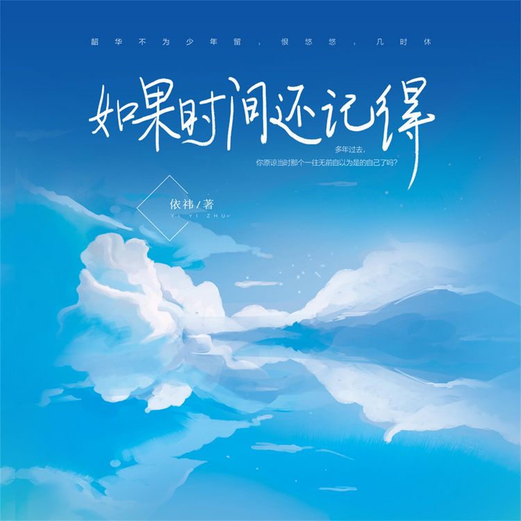 Produktbild: 如果时间还记得