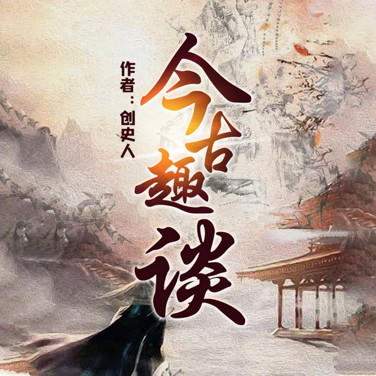 Produktbild: 今古趣谈