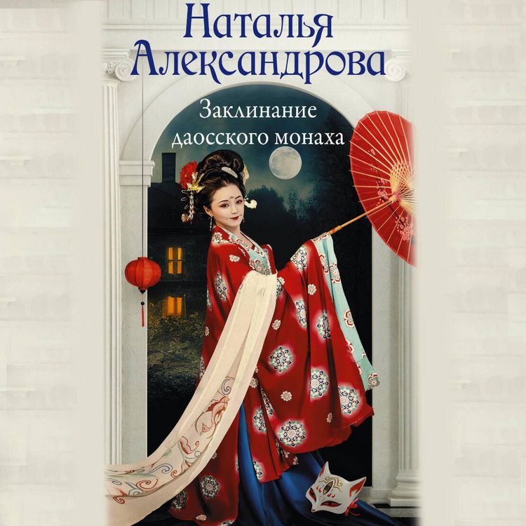 Produktbild: Zaklinanie daosskogo monaha