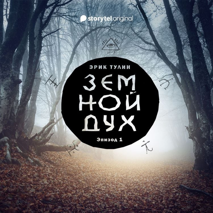 Produktbild: Серия 1 - Земной дух