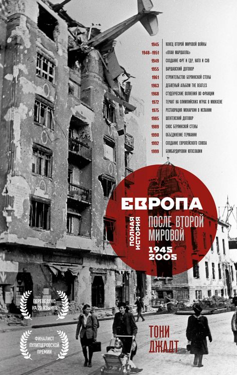 Produktbild: Evropa posle Vtoroy Mirovoy. 1945-2005 gg. Polnaya istoriya