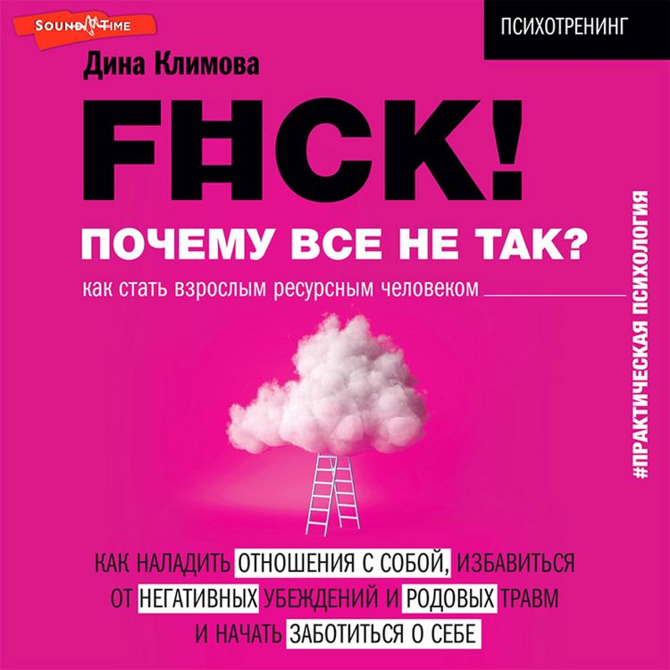 Produktbild: F#ck! Pochemu vse ne tak? Kak stat' vzroslym resursnym chelovekom