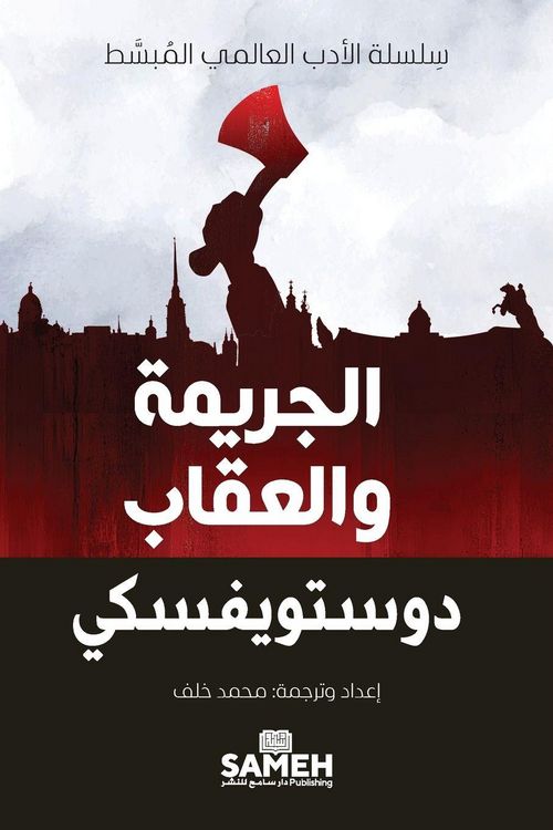 Produktbild: الجريمة والعقاب