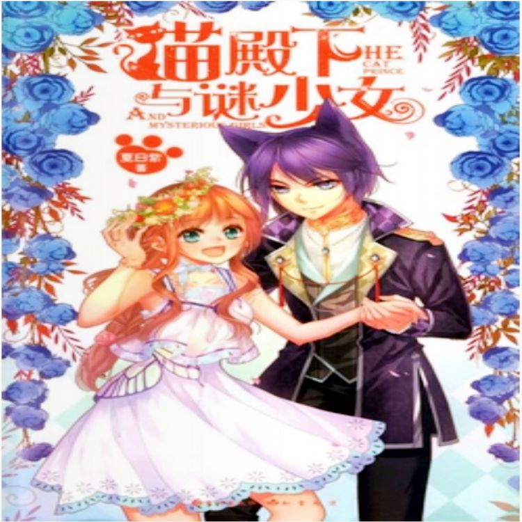 Produktbild: 猫殿下与谜少女