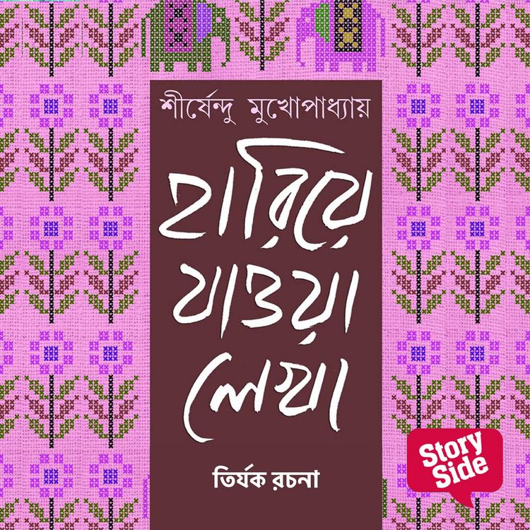 Produktbild: Hariye Jaowa Lekha - Tirjok Rochona