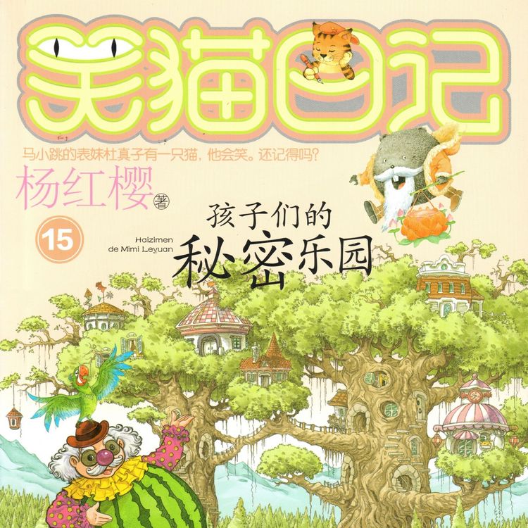 Produktbild: 孩子们的秘密乐园