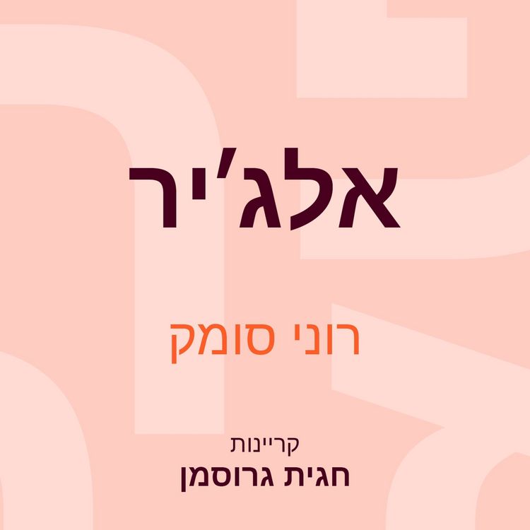 Produktbild: אלג׳יר