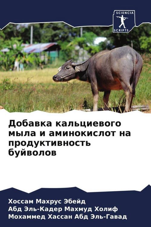 Produktbild: Dobawka kal'ciewogo myla i aminokislot na produktiwnost' bujwolow