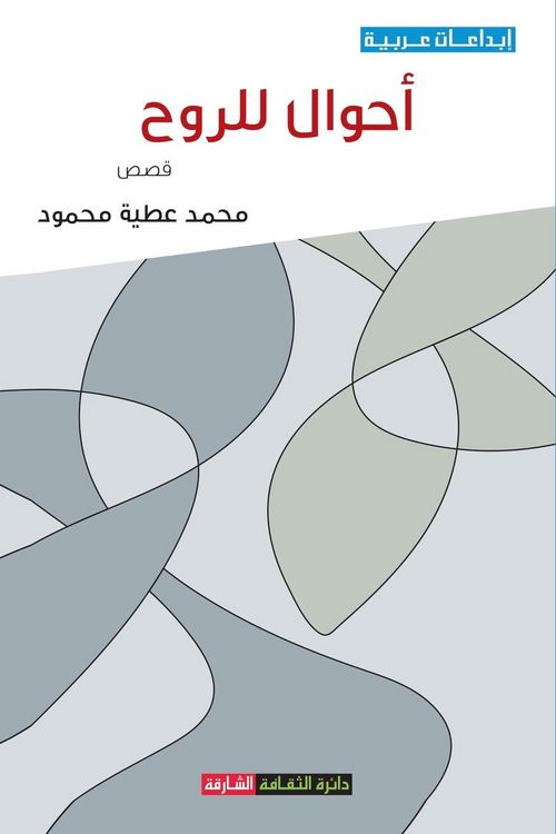 Produktbild: أحوال للروح - مجموعة قصصي