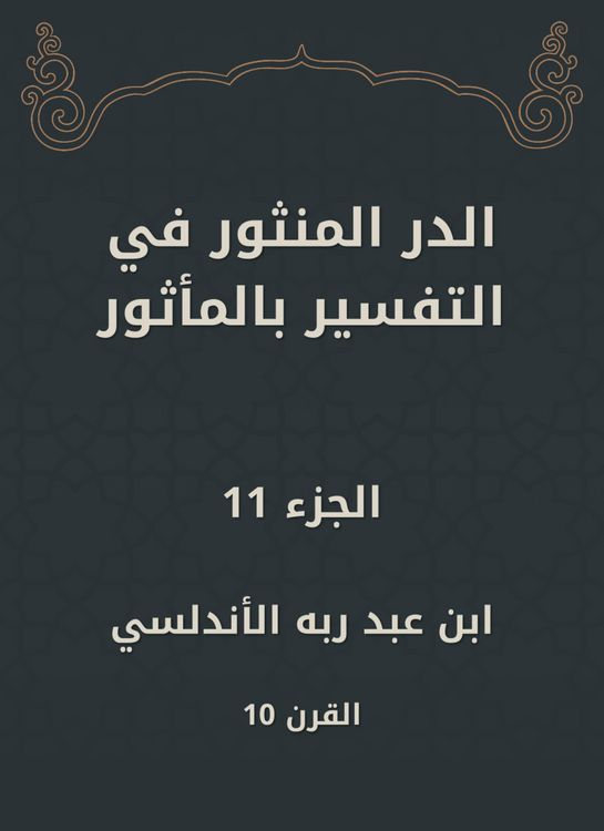 Produktbild: Al -Dur Al -Manthur in the interpretation of the old